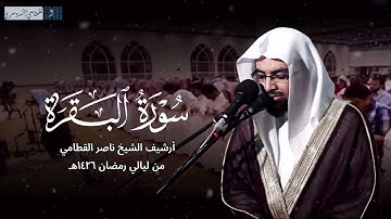 ﴿ واتقوا يوما ترجعون فيه إلى الله ﴾ | تلاوة خاشعة للشيخ ناصر القطامي من سورة البقرة من رمضان 1426هـ