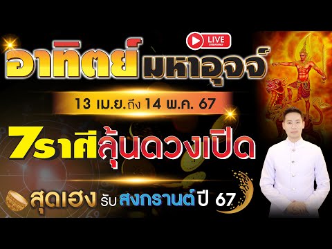 🔴 LIVE อาทิตย์มหาอุจจ์ 7 ราศีลุ้นดวงเปิดสุดเฮงต้อนรับสงกรานต์ ปี 67  13 เม.ย. - 14 พ.ค. 2567