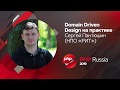 Domain Driven Design на практике / Сергей Пантюшин (НПО "РИТ")