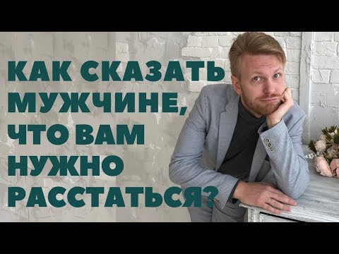 Как правильно расставаться?