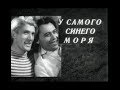 У САМОГО СИНЕГО МОРЯ (1936) комедия, мелодрама