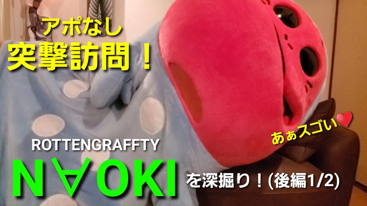 ROTTENGRAFFTY N∀OKIを深掘る！【後編1/2】 - YouTube
