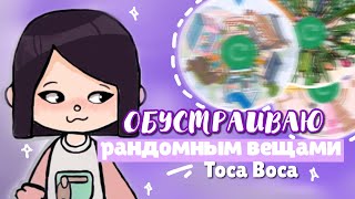 ✨ ОБУСТРАИВАЮ дом РАНДОМНЫМИ вещами в toca life world ✨ Dora Carter