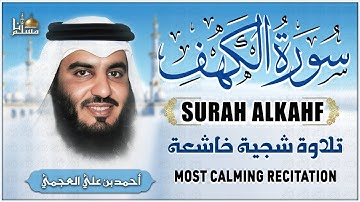 سورة الكهف كاملة الشيخ أحمد العجمي تلاوة هادئة تريح القلب Surah Al Kahf by Ahmed Al Ajmi