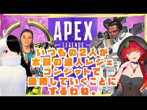 《急にAPEXする２人/コンジット編》太鼓の達人レジェンドがきたからまた急にAPEXする２人。