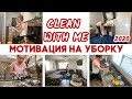 CLEAN WITH ME//МОТИВАЦИЯ НА УБОРКУ//УБИРАЙСЯ ВМЕСТЕ СО МНОЙ