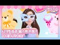 시크릿쥬쥬 베스트프렌즈 삽입곡 이제 시작이야 SECRET JOUJU BF MV 시크릿쥬쥬 베스트프렌즈 삽입곡 이제 시작이야 SECRET JOUJU BF MV