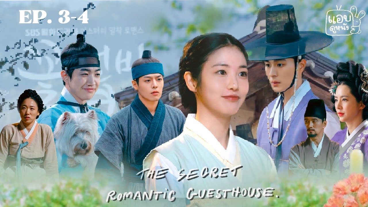 สรุปซีรี่ย์เกาหลี The Secret Romantic Guesthouse Ep 3-4 - Youtube