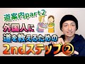 【道案内 】超実践型!②外国人に道を教えるための2ndステップ~気の利いた一言