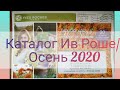 Каталог Ив Роше/Сентябрь-Декабрь 2020