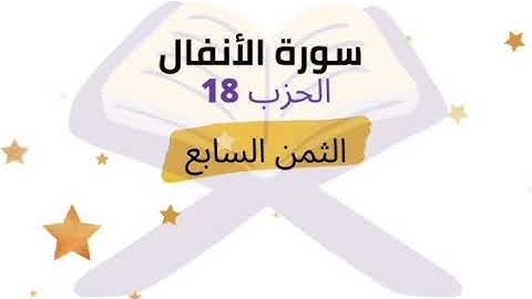 إن شر الدواب عند الله الصم البكم .. الثمن 7 من الحزب 18 برواية ورش للشيخ الحصري مكرر 5 مرات
