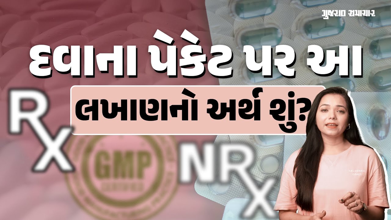 આ દવાઓ પ્રિસ્ક્રિપ્શન વગર ના લેતા; પેકેટ પરના સિમ્બોલ્સ જોઇને કરો નક્કી | Gujarat Samachar