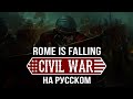 Civil War - Rome Is Falling на русском