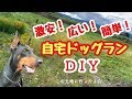 激安！広い！簡単！【自宅ドッグランDIY】