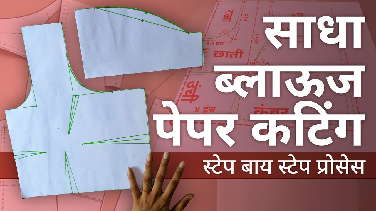परफेक्ट ब्लाउज मोजमाप आणि पेपर कटिंग | सोपी पद्धत | Perfect Blouse Measurement & Paper Cutting