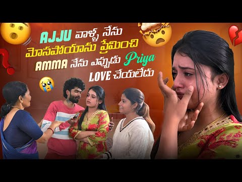 Ajju వాళ్ళ నేను మోసపోయాను ప్రేమించి Amma నేను ఎప్పుడు  Priya Love చేయలేదు