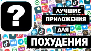 ЛУЧШИЕ ПРИЛОЖЕНИЯ ДЛЯ ПОХУДЕНИЯ У ТЕБЯ В СМАРТФОНЕ screenshot 3