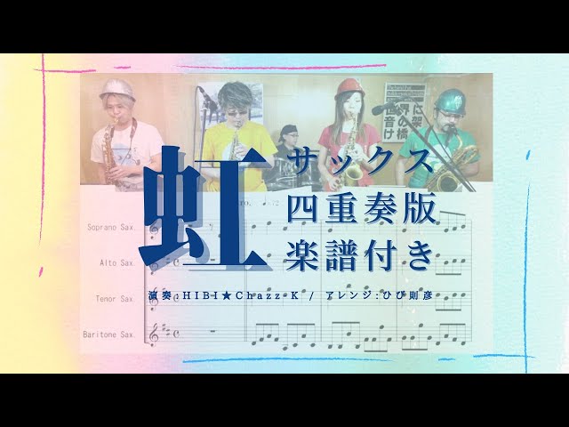 虹 / 菅田将暉」演奏 HIBI☆Chazz-K サックス四重奏（楽譜付き） - YouTube