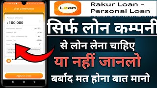 RAKUR कम्पनी से लोन लेना चाहिए या नहीं जानलो बर्बाद मत होना बचो और बचाओ सम्पूर्ण जानकारी हिंदी में