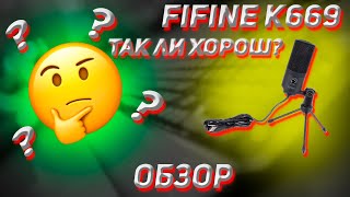 Обзор на FIFINE K669 в 2024 году. Так ли он хорош?