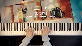 ニア - 夏代孝明 (Piano Cover 2024) Near - Natsushiro Takaaki / 深根