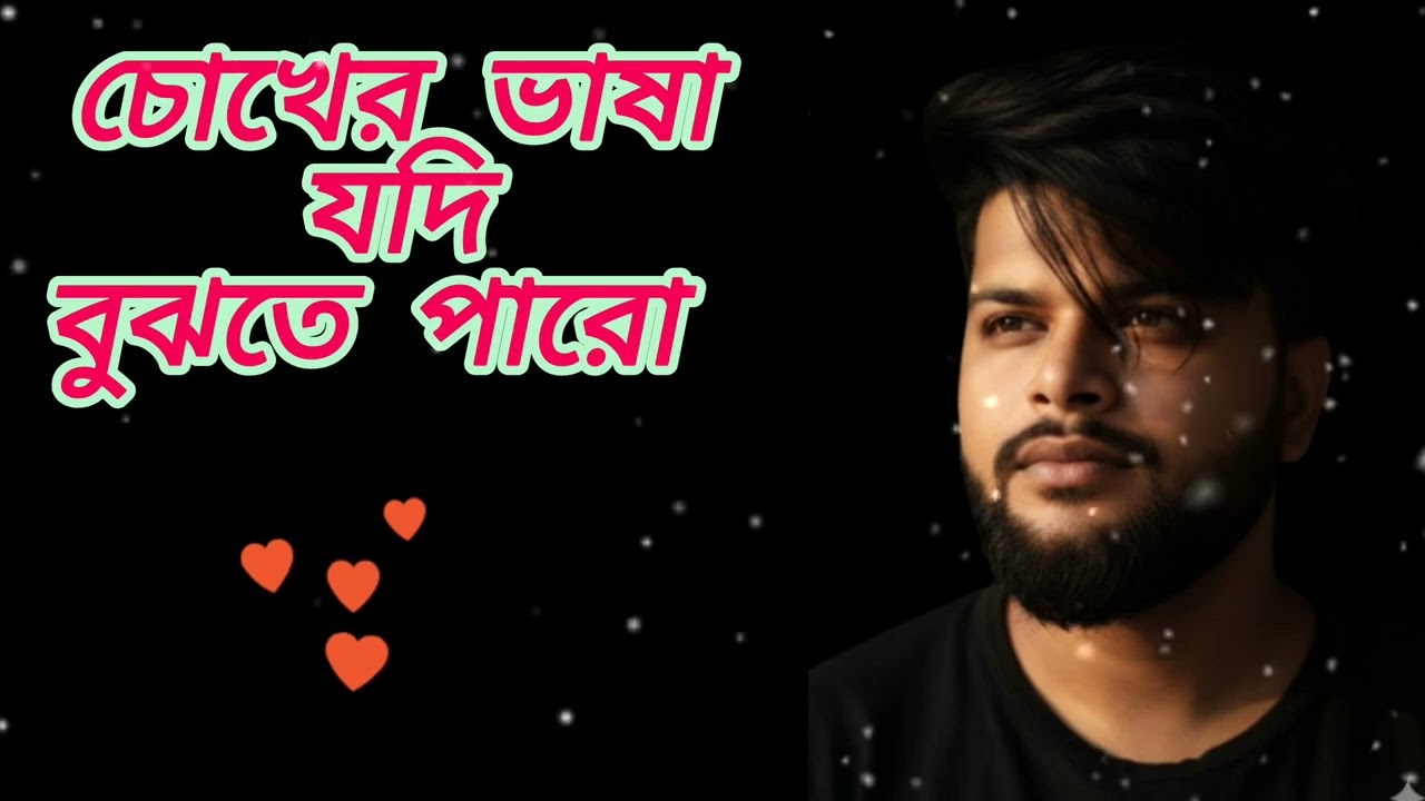 চোখের ভাষা যদি বুঝতে পারো(Choker Vasa Jodi Bujhte Paro) বাংলা রোমান্টিক গান ( Bengali romantic song)