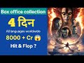 Avatar 3 Box Office Collection | Fire and Ash ने मचाया धमाल 🔥 | Worldwide &amp; India Collection