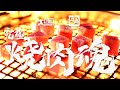 【愛買 X 牛角】究極燒肉魂，中秋嚴選燒肉組好評販售中！