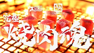 【愛買 X 牛角】究極燒肉魂，中秋嚴選燒肉組好評販售中！