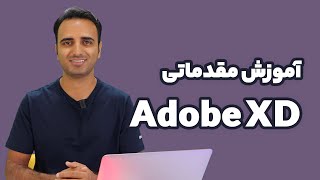 ‫آموزش Adobe XD - طراحی رابط کاربری به ساده ترین شکل ممکن