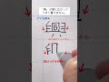 【ゆめふで美文字チャンネル】リクエスト「興」両サイドを内側へ〝くびれ〟をつくってみよう! #ペン字 #ペン習字 #美文字 #ペン #興