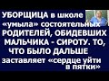 Истории из жизни Уборщица в школе умыла состоятельных родителей, обидевших мальчика сироту  То, что