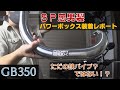 ＳP忠男さんのPOWER BOXでパワーアップしたのか？【GB350モトブログ】