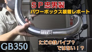 ＳP忠男さんのPOWER BOXでパワーアップしたのか？【GB350モトブログ】