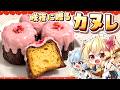 【ゆっくり料理🍫】レミフラ姉妹から咲夜に贈る!バレンタインのカリもち「チョコかけカヌレ」を作ってみたようです【ゆっくり実況】