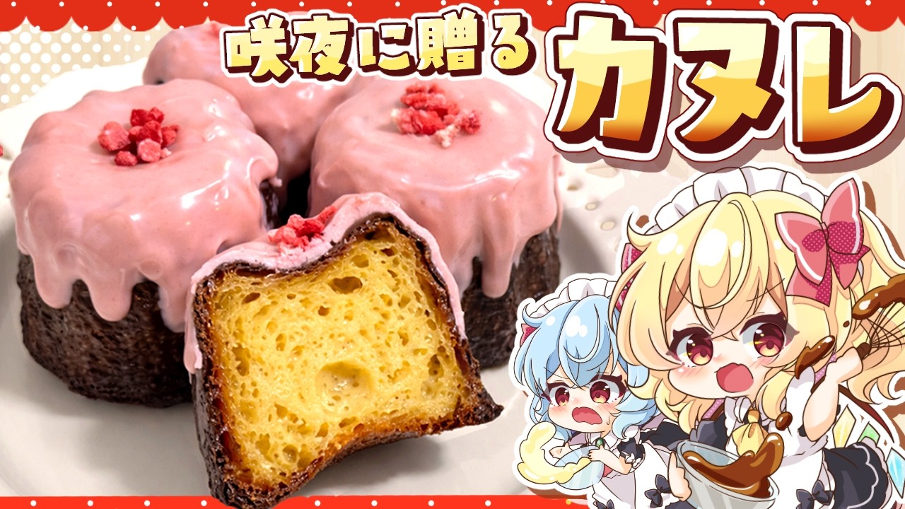 【ゆっくり料理🍫】レミフラ姉妹から咲夜に贈る！バレンタインのカリもち「チョコかけカヌレ」を作ってみたようです【ゆっくり実況】