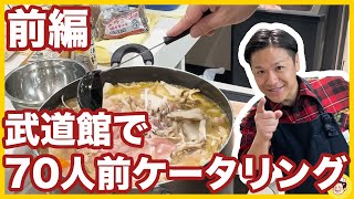 【武道館】70人前の豚汁を差し入れしよう！【前編】