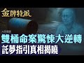 揭驚悚真相 託夢指引與五次聖杯破解雙桶命案 法院大逆轉 從死刑到無期徒刑 真相終於曝光 金牌特派 台灣大搜索CtiCSI 揭驚悚真相 託夢指引與五次聖杯破解雙桶命案 法院大逆轉 從死刑到無期徒刑 真相終於曝光 金牌特派 台灣大搜索CtiCSI