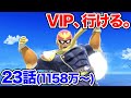 【スマブラSP】ファルコンVIP行けるわ 23話(1158万~)【よみぃ】