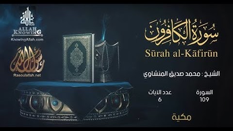 109 Surah Al-Kafirun سورة الكافرون| EI-Menshawy | The Quran in all languages - بكل لغات العالم