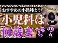 おすすめの小児科 小児科クリニックは何歳まで行っていい おすすめの小児科 小児科クリニックは何歳まで行っていい