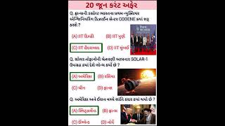 20 June 2026 | Current Affairs in Gujarati | Current Affairs 2026 | #currentaffairs #gkshort #gk