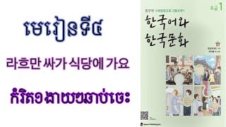 រៀនភាសាកូរ៉េកំរិតដំបូង (4과.라흐만 씨가 식당에 가요)