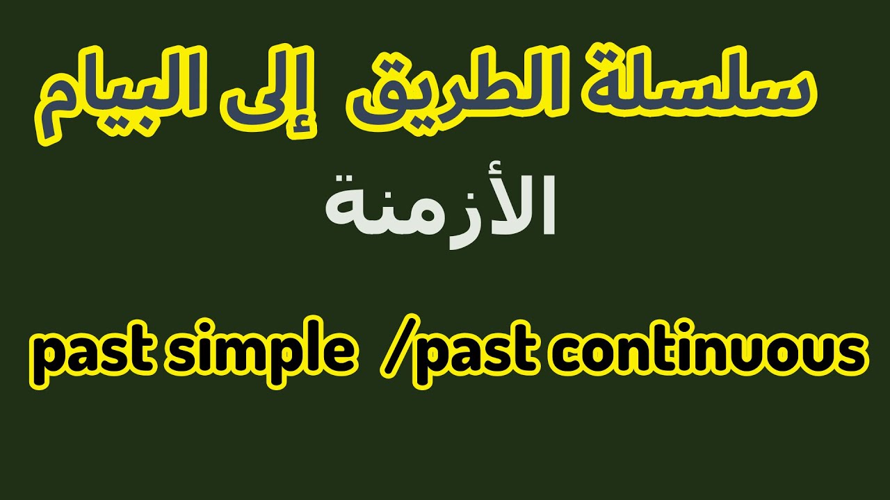 الطريق الى البيام | الأزمنة | الماضي البسيط والماضي المستمر | past simple and past continues