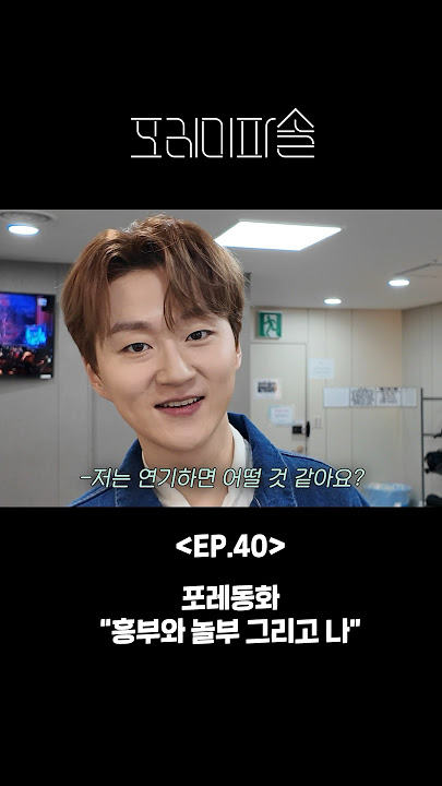 포레 동화 - 흥부와 놀부 그리고 조민규 #포레미파솔 #shorts #forestella