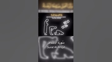 سورة الاحقاف❤️🩹 #قرآن #لا_اله_الا_الله #quran #allah #لاحول_ولاقوة_الابالله #الحمدلله #سبحان_الله