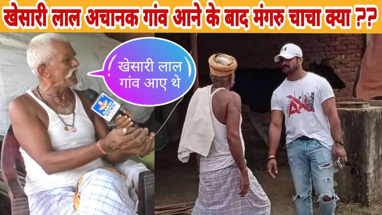 खेसारी लाल अचानक गांव आने के बाद मंगुरु चाचा दर्शकों के बीच में करोड़ों वाला घर को नया अपडेट