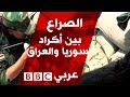وثائقي قصير عن الصراع بين أكراد سوريا والعراق