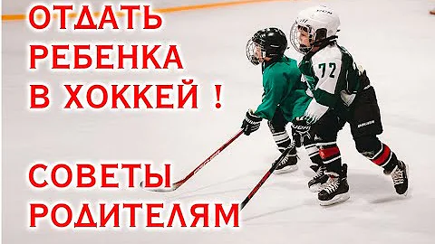 ОТДАТЬ РЕБЕНКА В ХОККЕЙ (СОВЕТЫ)