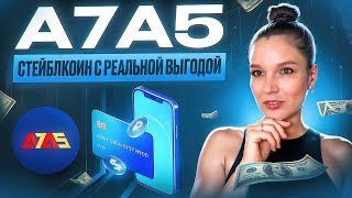 Обзор А7А5 - Легкий способ покупки и обмена крипты за рубли!